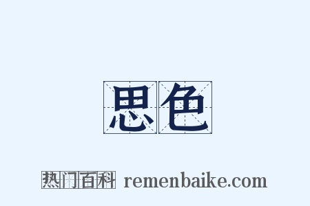 思色是什么意思的图片